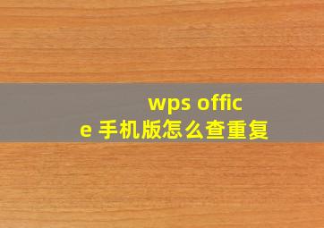 wps office 手机版怎么查重复