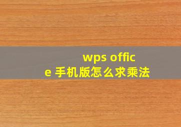 wps office 手机版怎么求乘法