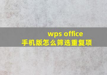 wps office 手机版怎么筛选重复项