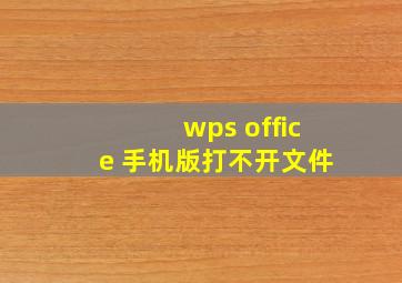 wps office 手机版打不开文件