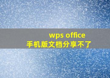 wps office 手机版文档分享不了