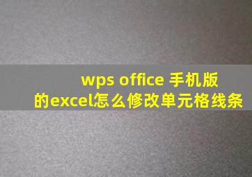 wps office 手机版的excel怎么修改单元格线条