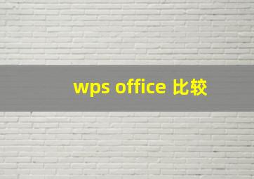 wps office 比较