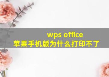 wps office 苹果手机版为什么打印不了