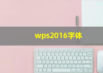 wps2016字体