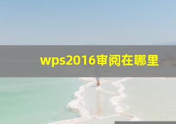 wps2016审阅在哪里