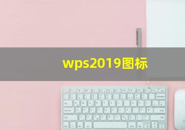 wps2019图标