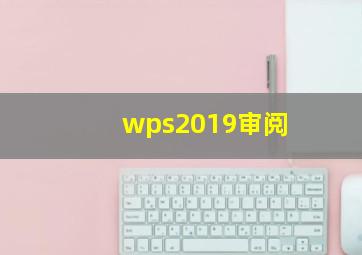 wps2019审阅