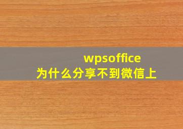 wpsoffice为什么分享不到微信上