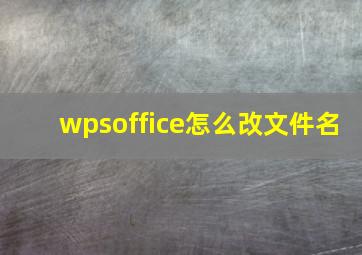 wpsoffice怎么改文件名