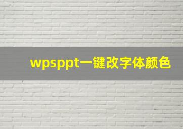 wpsppt一键改字体颜色