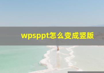 wpsppt怎么变成竖版