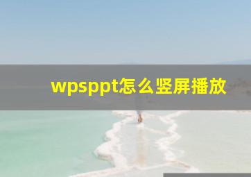 wpsppt怎么竖屏播放