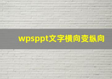 wpsppt文字横向变纵向