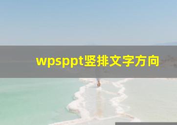 wpsppt竖排文字方向