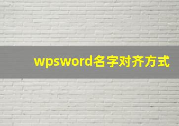 wpsword名字对齐方式