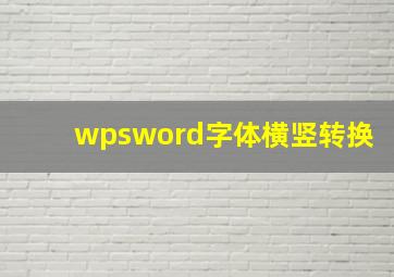 wpsword字体横竖转换