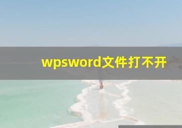 wpsword文件打不开