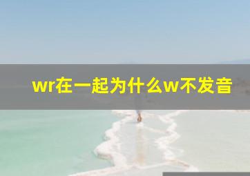 wr在一起为什么w不发音