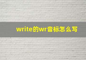 write的wr音标怎么写