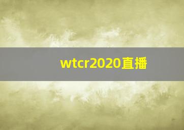 wtcr2020直播