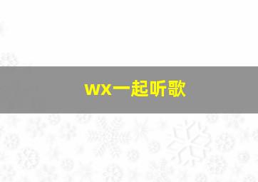 wx一起听歌