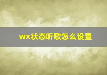 wx状态听歌怎么设置