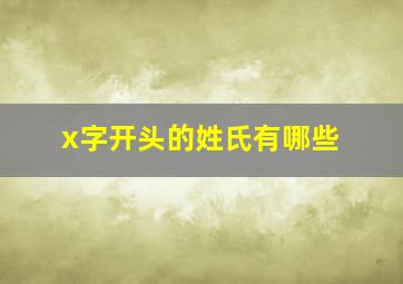 x字开头的姓氏有哪些