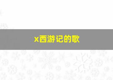 x西游记的歌