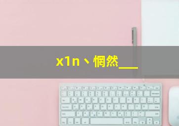 x1n丶惘然___