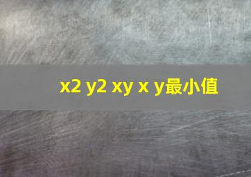 x2+y2+xy+x+y最小值