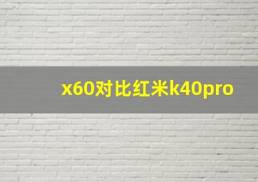 x60对比红米k40pro