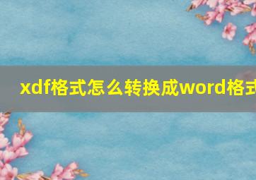 xdf格式怎么转换成word格式