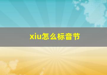 xiu怎么标音节