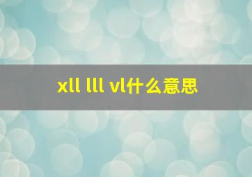 xll lll vl什么意思