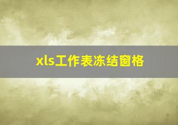 xls工作表冻结窗格