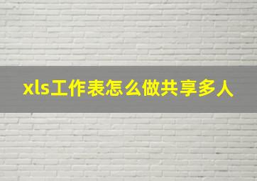 xls工作表怎么做共享多人