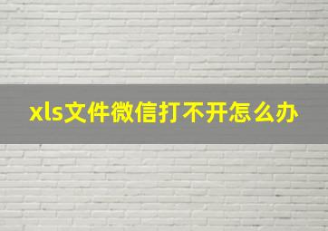 xls文件微信打不开怎么办