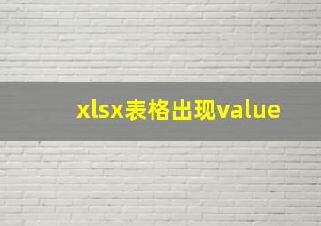 xlsx表格出现value