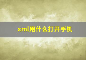 xml用什么打开手机