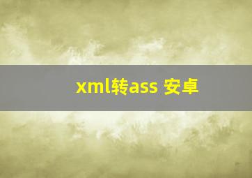 xml转ass 安卓