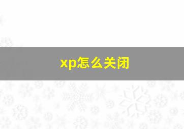 xp怎么关闭