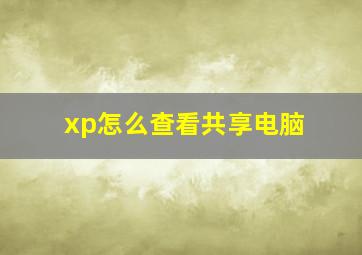 xp怎么查看共享电脑