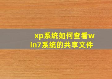 xp系统如何查看win7系统的共享文件