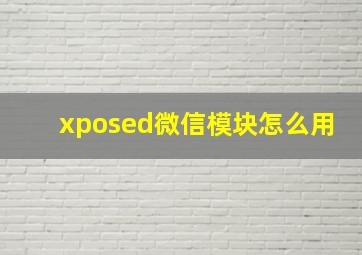 xposed微信模块怎么用