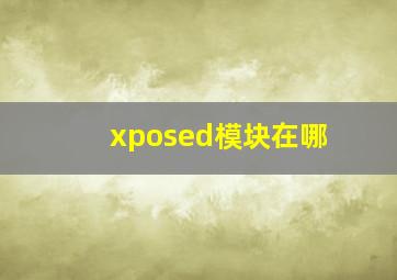 xposed模块在哪