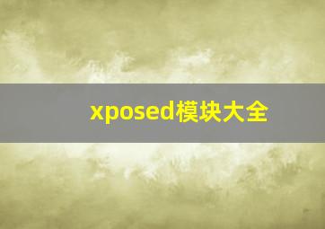 xposed模块大全