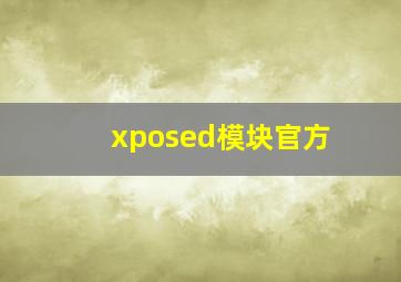 xposed模块官方