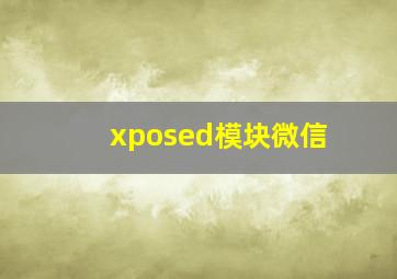 xposed模块微信