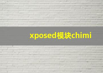 xposed模块chimi